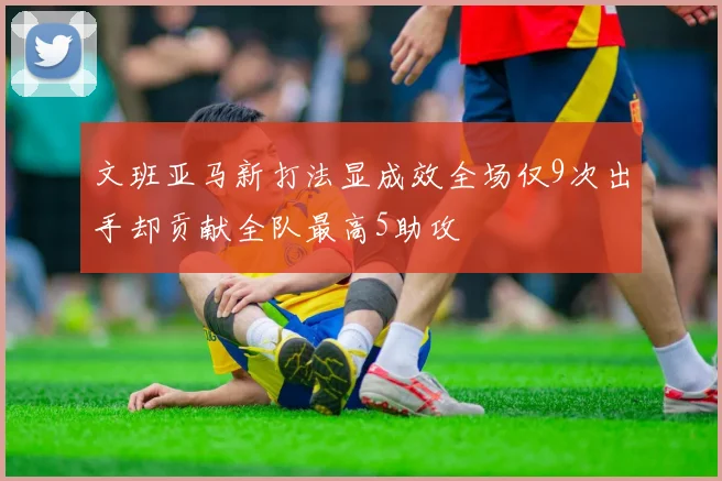 文班亚马新打法显成效全场仅9次出手却贡献全队最高5助攻