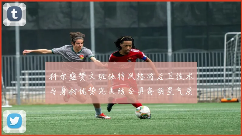 科尔盛赞文班独特风格将后卫技术与身材优势完美结合具备明星气质与球队形象
