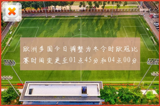 欧洲多国今日调整为冬令时欧冠比赛时间变更至01点45分和04点00分