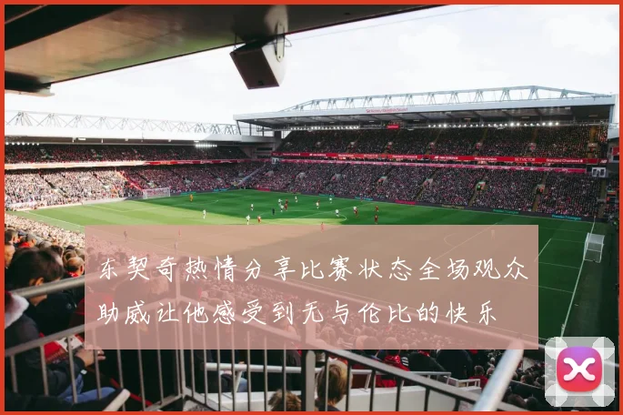 东契奇热情分享比赛状态全场观众助威让他感受到无与伦比的快乐