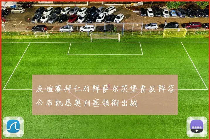 友谊赛拜仁对阵萨尔茨堡首发阵容公布凯恩奥利塞领衔出战