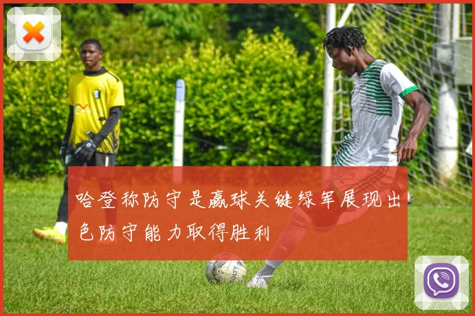 哈登称防守是赢球关键绿军展现出色防守能力取得胜利