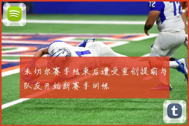 米切尔赛季结束后遭受重创提前与队友开始新赛季训练