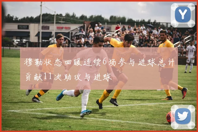 穆勒状态回暖连续6场参与进球总计贡献11次助攻与进球