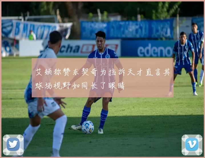 艾顿称赞东契奇为挡拆天才直言其球场视野如同长了眼睛