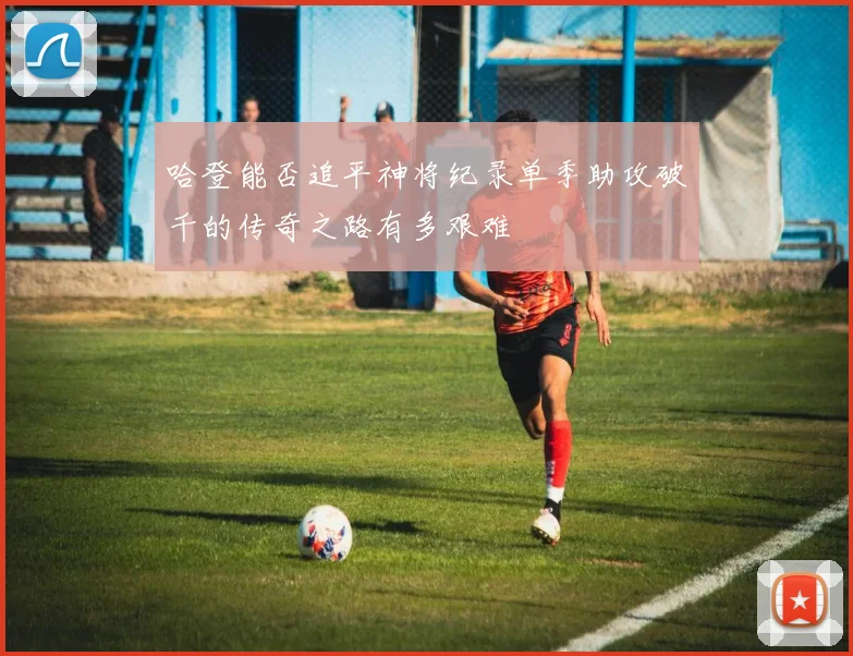 哈登能否追平神将纪录单季助攻破千的传奇之路有多艰难