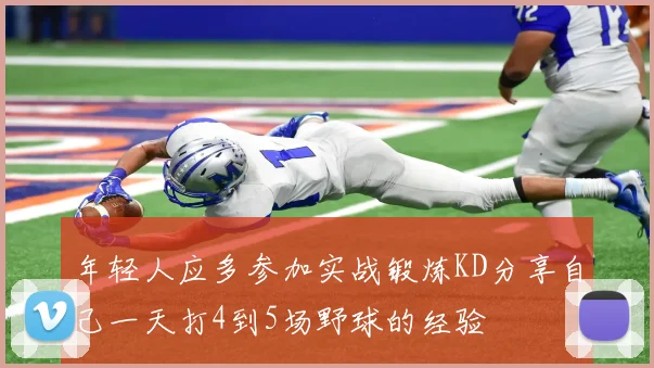 年轻人应多参加实战锻炼KD分享自己一天打4到5场野球的经验