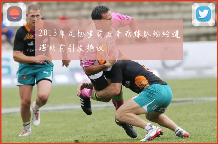 2013年足协重罚后幸存球队纷纷遭遇处罚引发热议