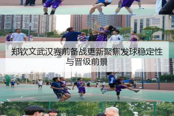 郑钦文武汉赛前备战更新聚焦发球稳定性与晋级前景